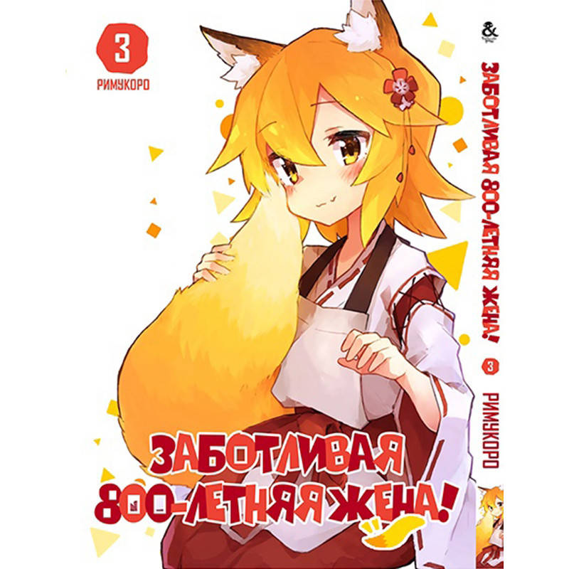 

Манга Заботливая 800-летняя жена Том 03 | Sewayaki Kitsune no Senko-san