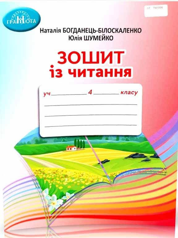 

Зошит з читання 4 клас