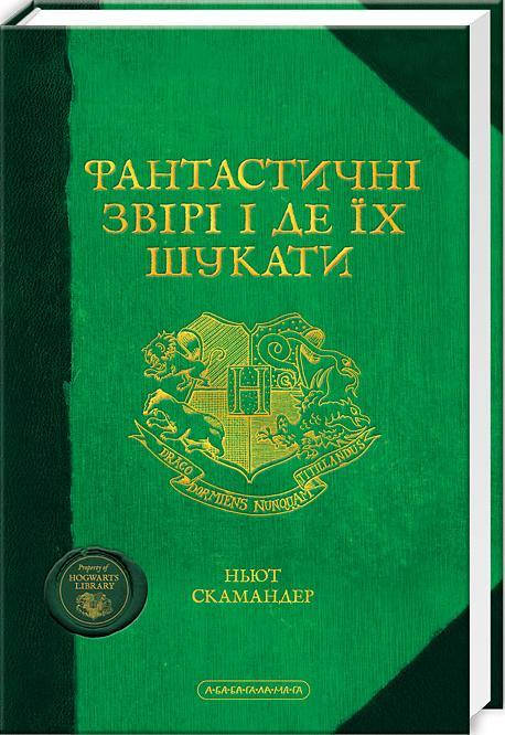 

Фантастичні звірі і де їх шукати