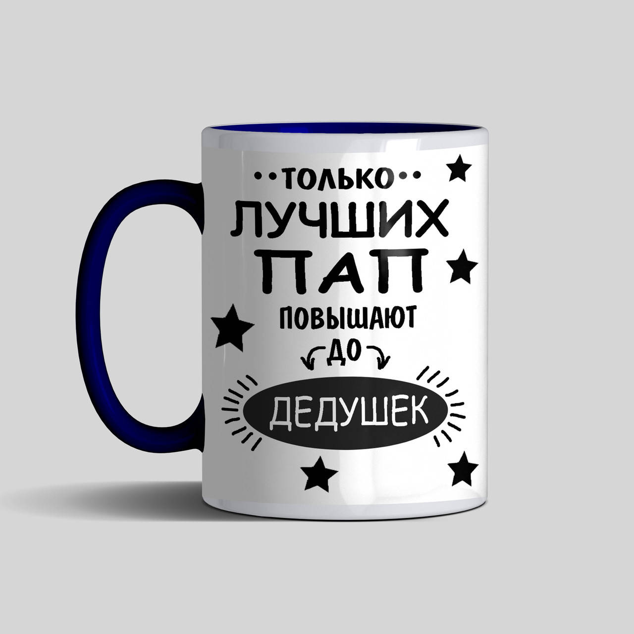 

Кружка для будущего дедушки - Только лучших пап повышают до дедушек цветная