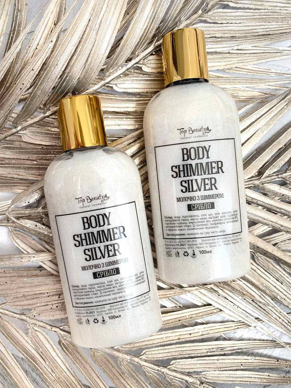 

Молочко для тела с шиммером Top Beauty Body Shimmer Silver Серебро (ОПТ)