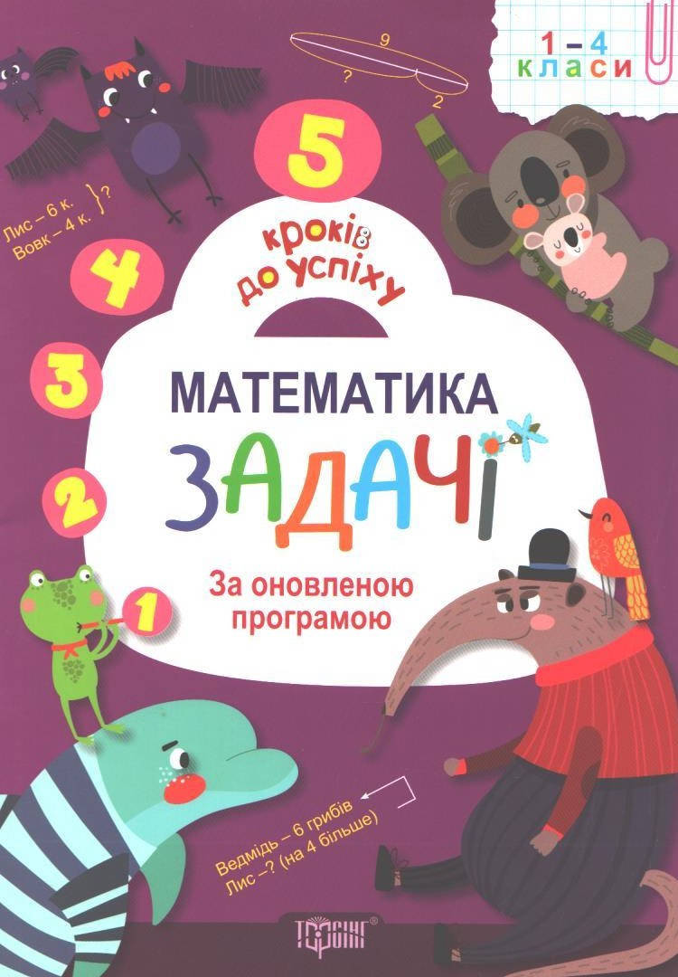 

РОЗПРОДАЖ! 5 кроків до успіху. Математика задачі (Лебеденко Н.С.), Торсінг