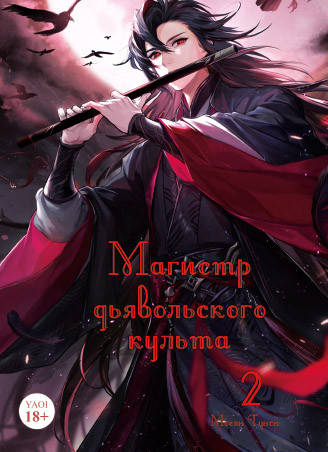 

Манга Магистр дьявольского культа Том 02 (4-8 гл.) цвет | Mo Dao Zu Shi