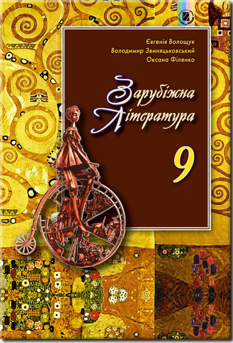 

Зарубіжна література. Підручник 9 клас. Волощук Є. В., Звиняцьковський В.Я.