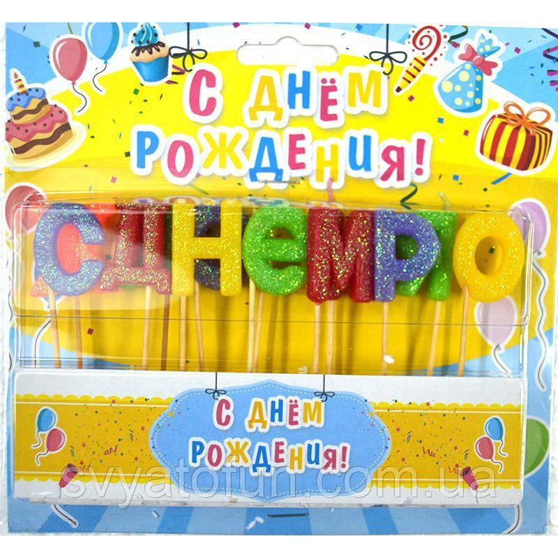 

Свечи в торт С Днем Рождения