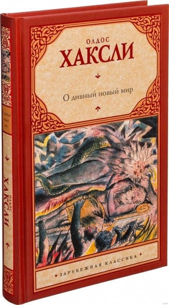 

О дивный новый мир - Олдос Хаксли (твёрдый переплёт)