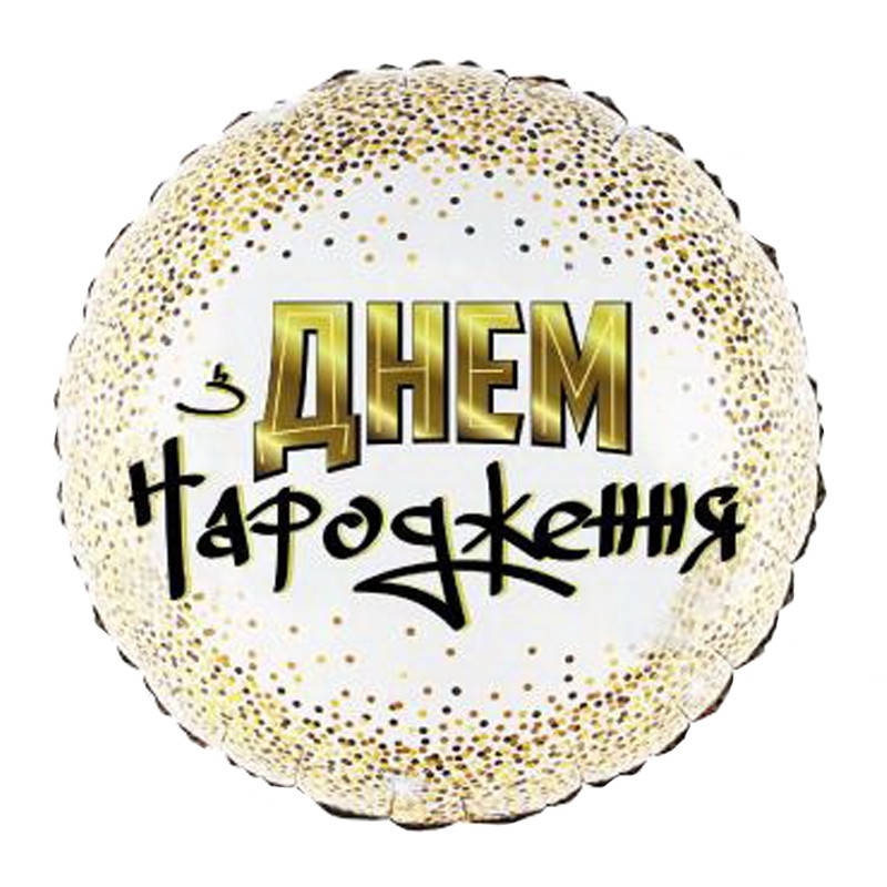 

Фольгированный шар круг З Днем Народження золотое конфетти 18" Китай