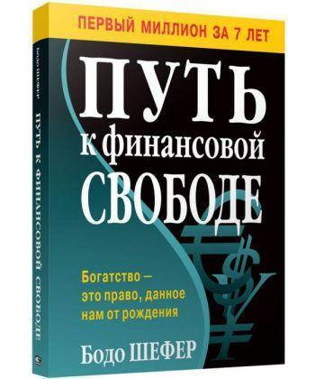 

Путь к финансовой свободе. Бодо Шефер