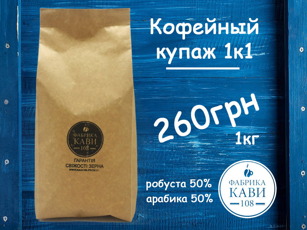 

Купаж кофе 1к1 арабика робуста 1кг