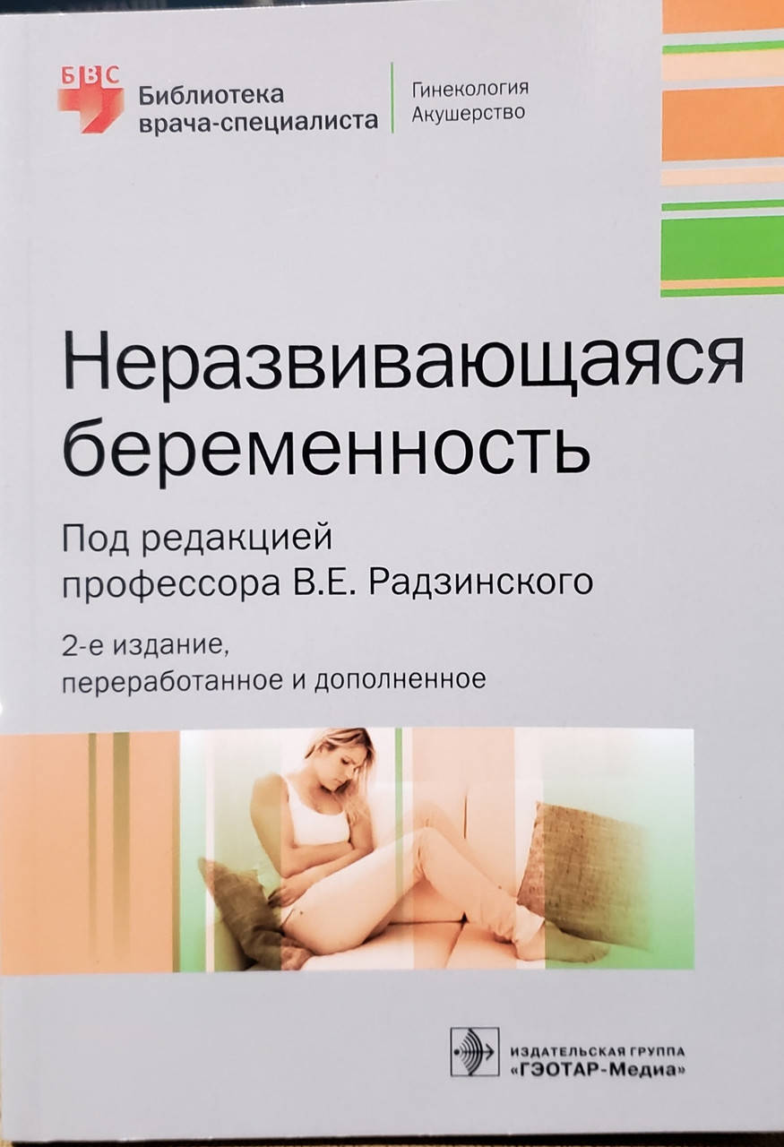 

Радзинский, Димитрова, Майскова: Неразвивающаяся беременность 2018 год