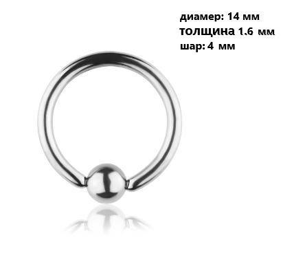 

Кольцо сегментное для пирсинга: диаметр 14 мм, толщина 1.6 мм, шарик 4 мм. Сталь 316L
