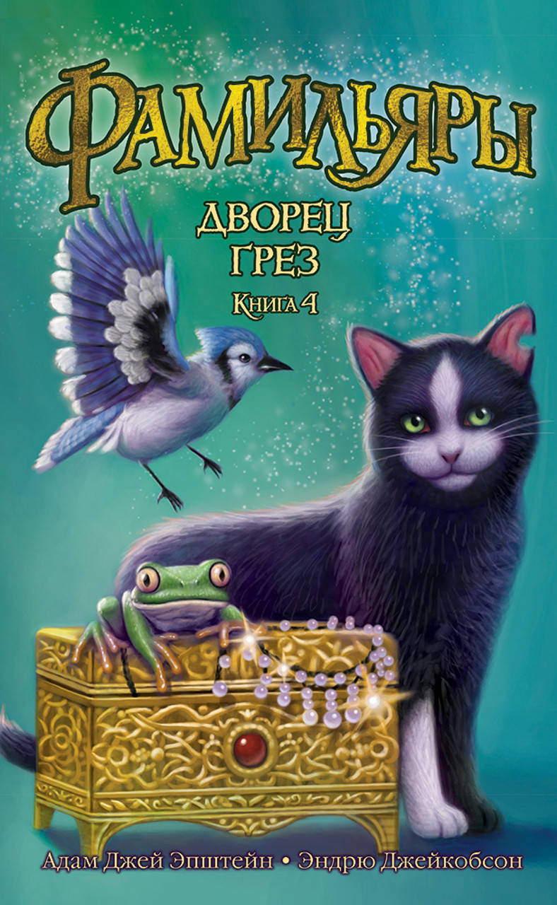 

Фамильяры. Книга 4. Дворец Грез. Эпштейн А. Дж., Джейкобсон Э.