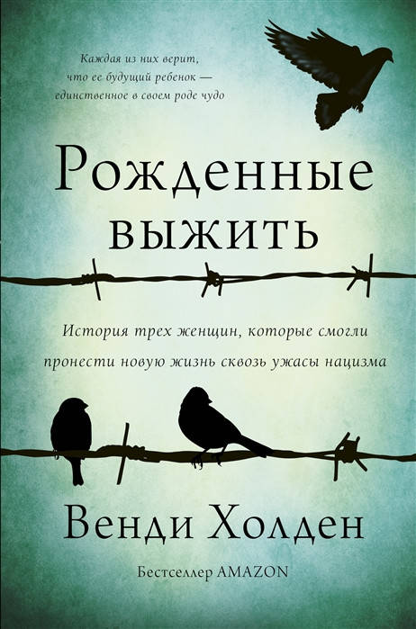 

Холден В. Рожденные выжить