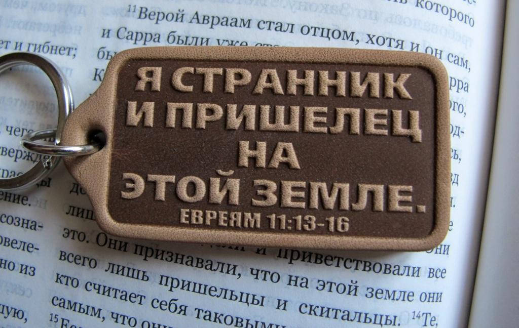 

Брелок из натуральной кожи Я странник и пришелец на этой земле.