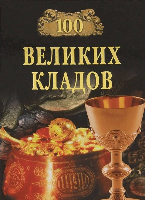 

Николай Непомнящий 100 великих кладов