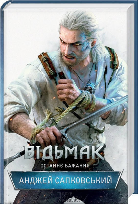 

Книга Відьмак. Останнє бажання. Книга 1. Автор - Анджей Сапковський (КСД)