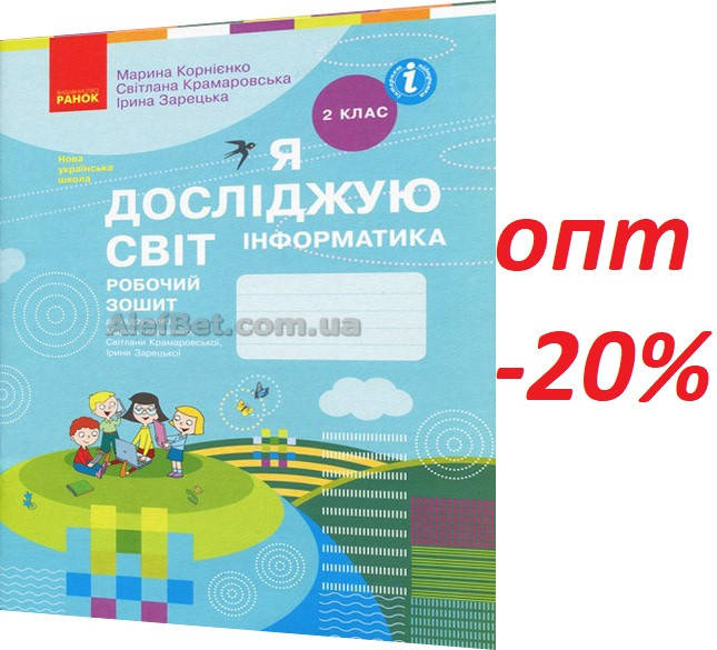 

2 клас / Я досліджую світ. Інформатика. Робочий зошит (НУШ) ядс / Корнієнко / Ранок