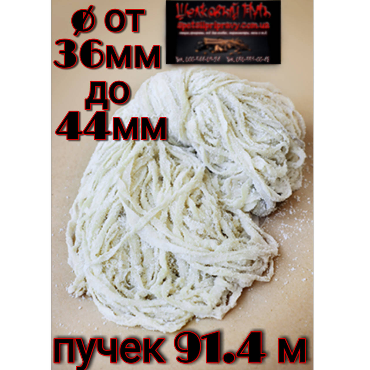 

Черева свиная (кишки) не калиброванная, 91.4 м (белая нитка)