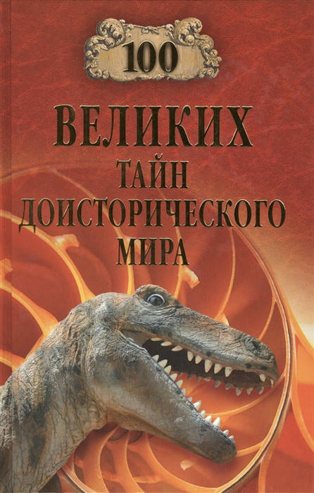 

Непомнящий Н. 100 великих тайн доисторического мира