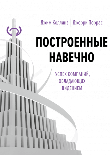 

Построенные навечно. Успех компаний, обладающих видением