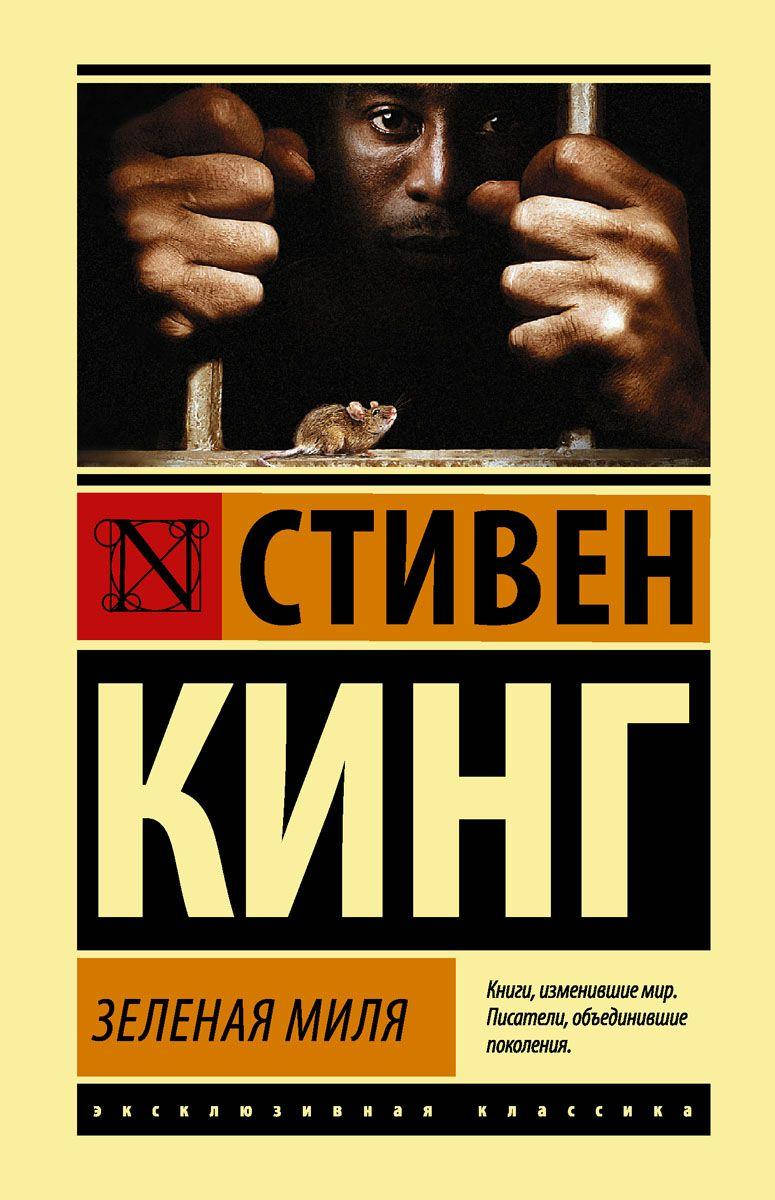 

Зеленая миля Кинг Стивен
