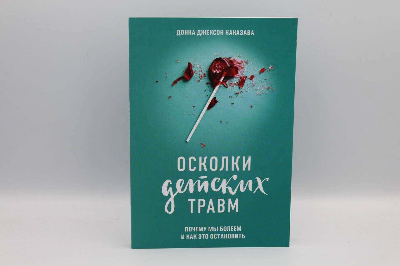 

Осколки детских травм. Почему мы болеем и как это остановить. Д. Наказава