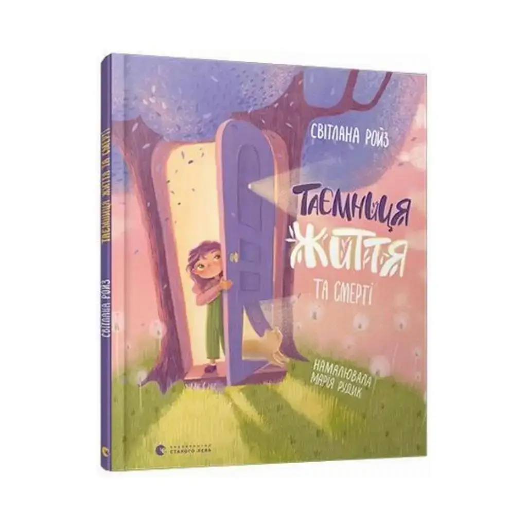 

Книга Тайна Жизни и смерти. Ройз Светлана (на украинском языке)
