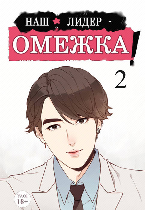 

Манга Наш лидер - омежка! Том 02 (4-6 гл.) цвет | Our omega leadernim