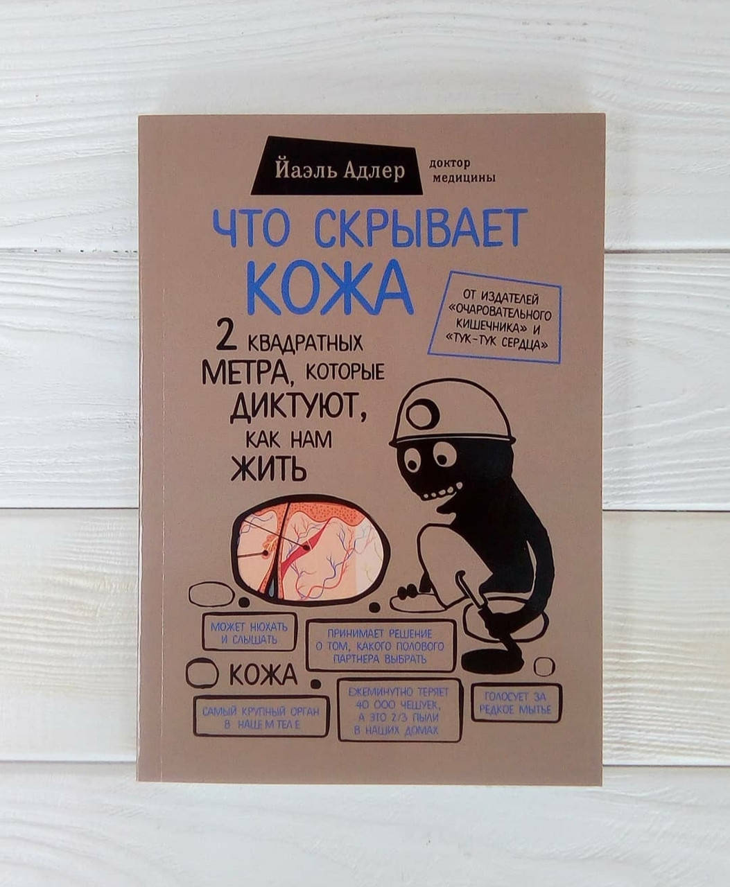

Книга,Йаэль Адлер - Что скрывает кожа