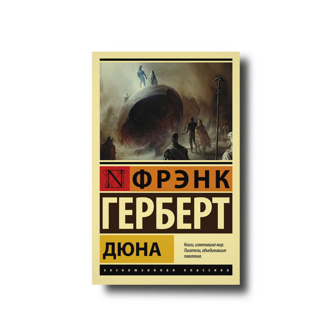 

Дюна эксклюзивная классика
