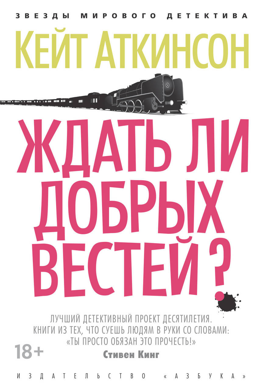 

Ждать ли добрых вестей Кейт Аткинсон.