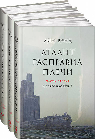 

Книга "Атлант расправил плечи" В 3-х томах. Айн Рэнд.