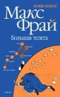 

Большая телега / Макс Фрай /