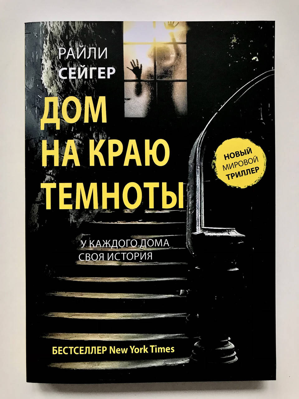 

Дом на краю темноты. Райли Сейгер