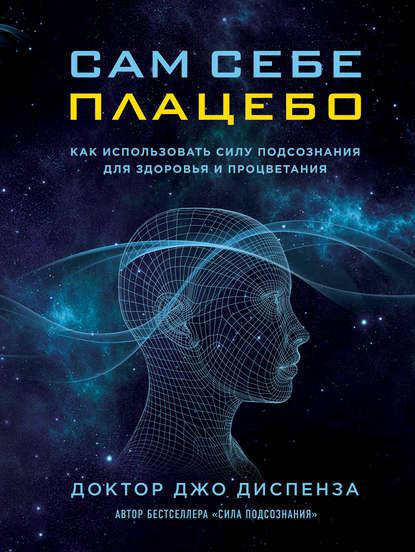 

Сам себе плацебо Джо Диспенза мягкий переплет