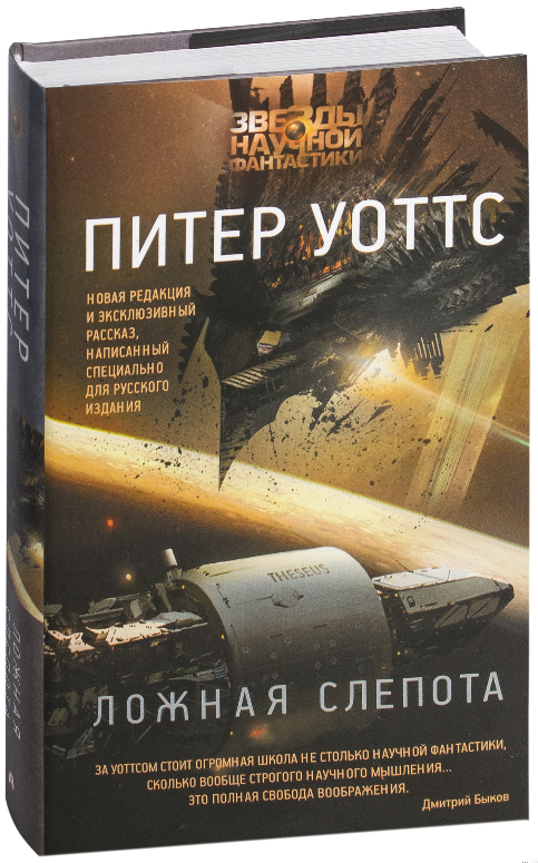 

Ложная слепота. Питер Уоттс (Твердый переплет)