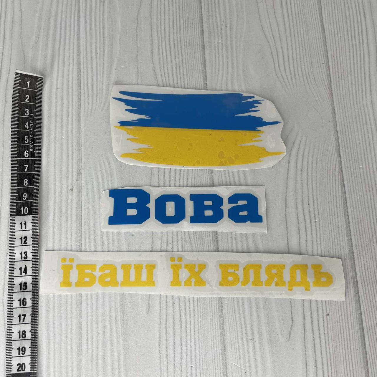 

Аплікація наліпка на авто "Вова їбаш їх блядь" 18 см