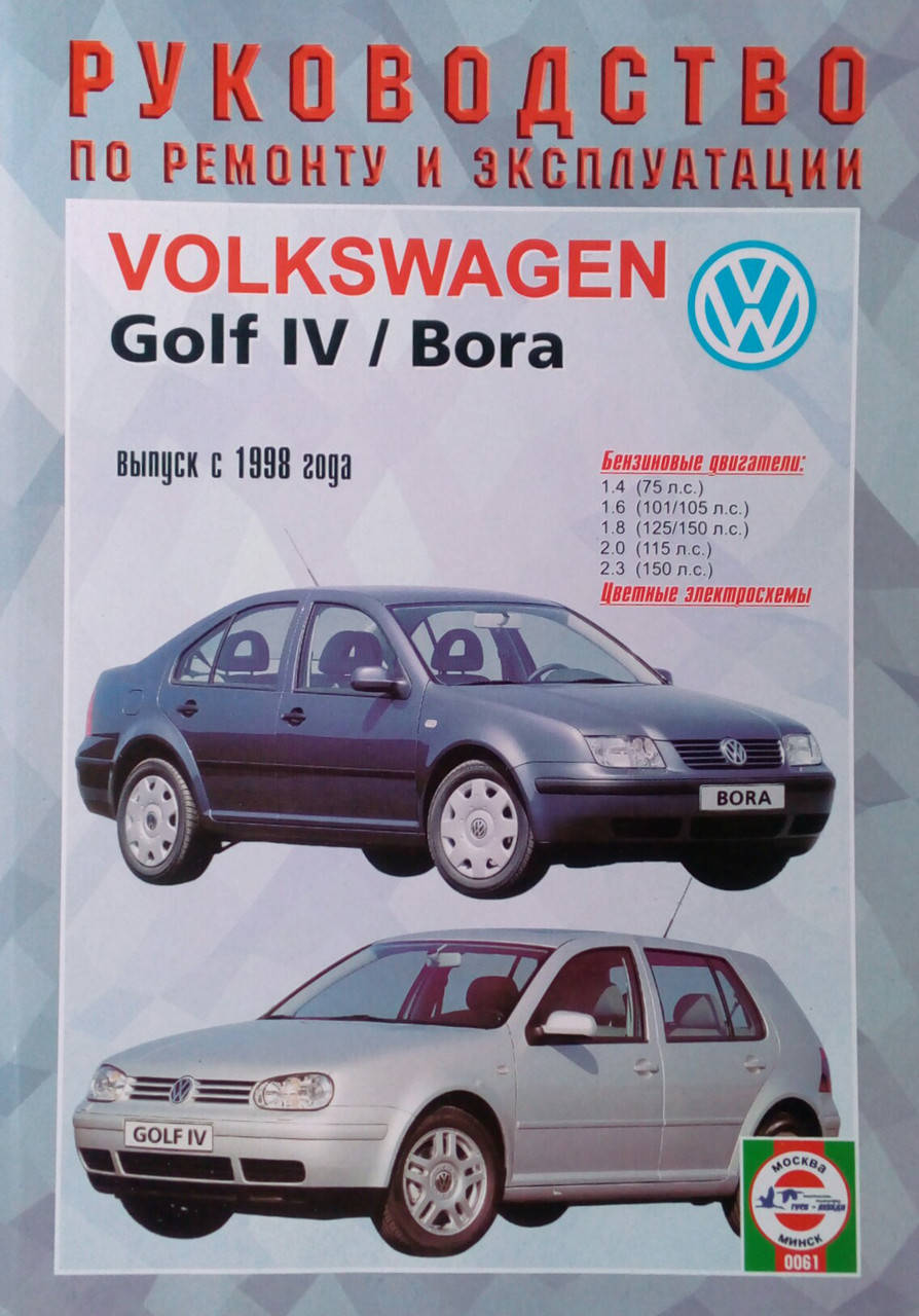 

VOLKSWAGEN GOLF IV / BORA Бензин Выпуск с 1998 года Руководство по ремонту и эксплуатации