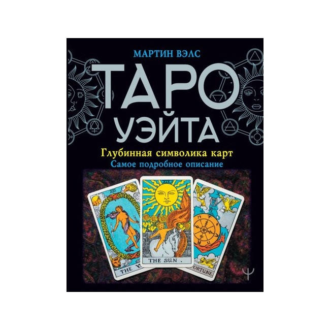 

Мартин Вэлс. Таро Уэйта. Глубинная символика карт (самое подробное описание)