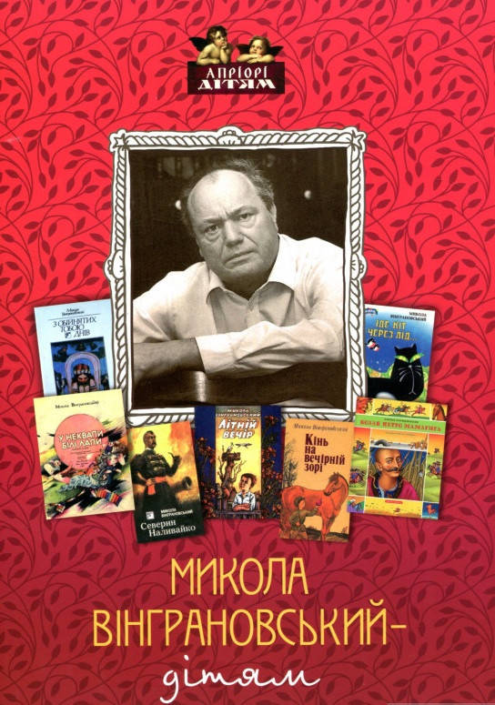 

Книга Микола Вінграновський – дітям. (Апріорі)