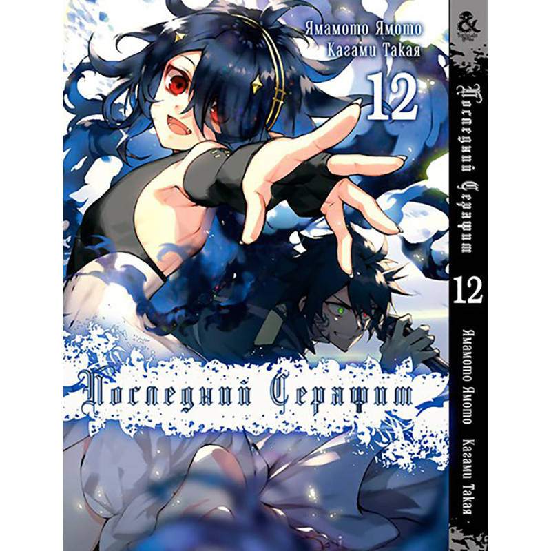 

Манга Последний Серафим Том 12 | Owari no Seraph