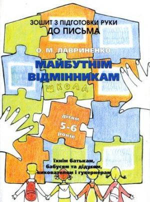 

Лавриненко О. Майбутнім відмінникам. Зошит. Підготовка руки до письма