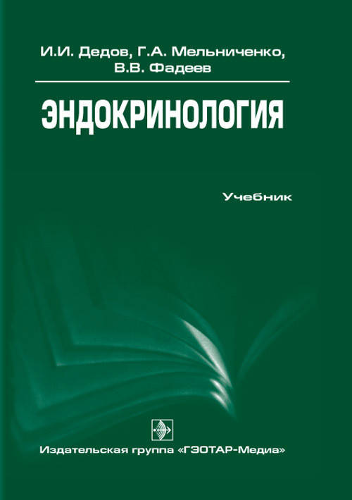 

Дедов И.И. Эндокринология. Учебник