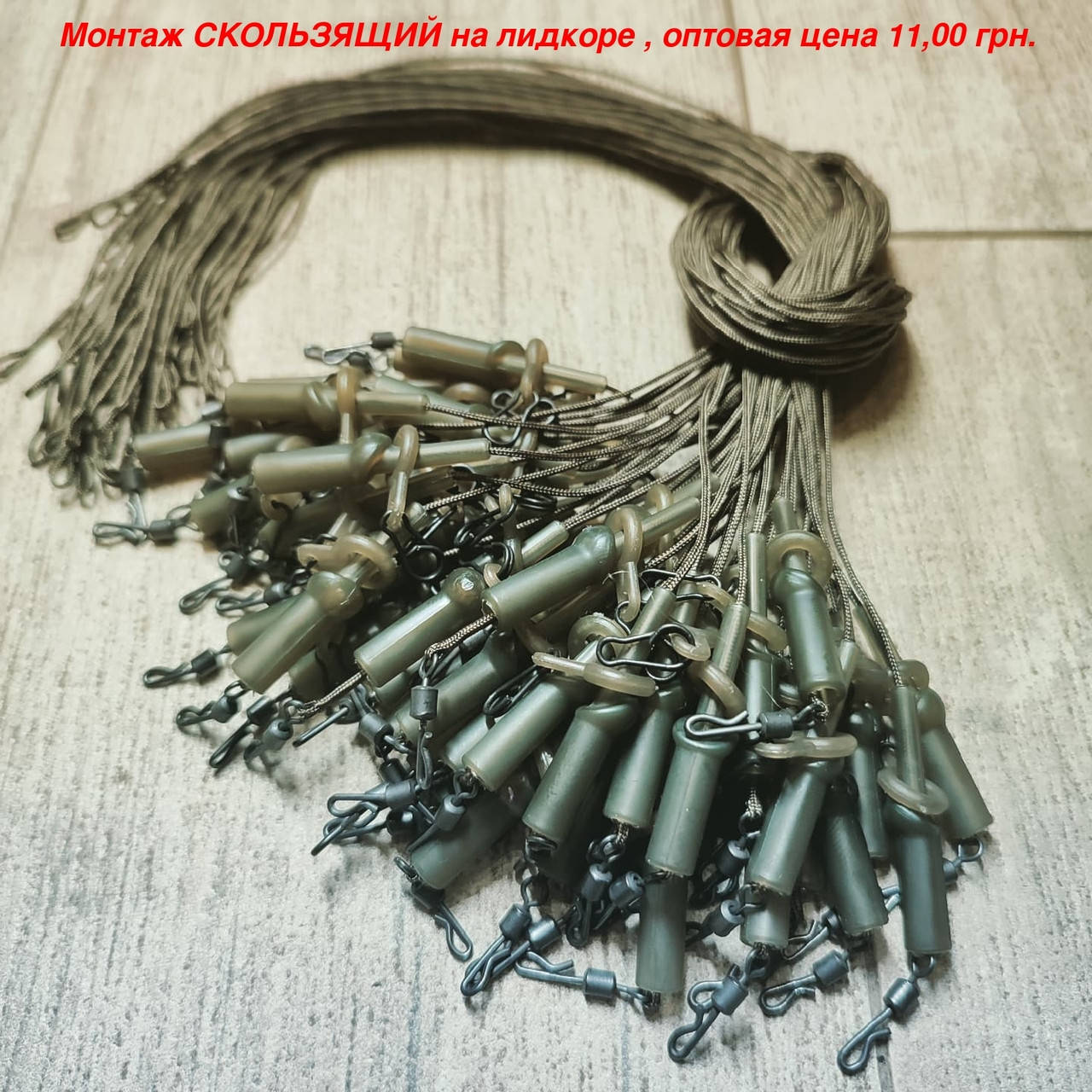 

Готовый карповый монтаж "СКОЛЬЗЯЩИЙ" на лидкоре