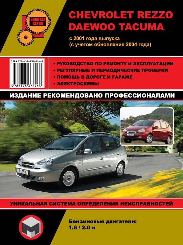 

Chevrolet Tacuma / Rezzo / Daewoo Tacuma / Rezzo. Руководство по ремонту и эксплуатации.