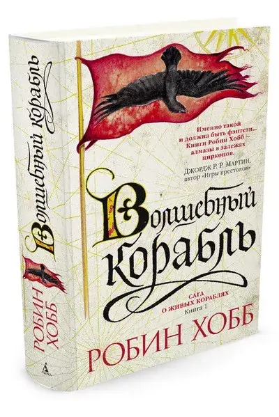 

Сага о живых кораблях. Книга 1. Волшебный корабль / Робин Хобб /