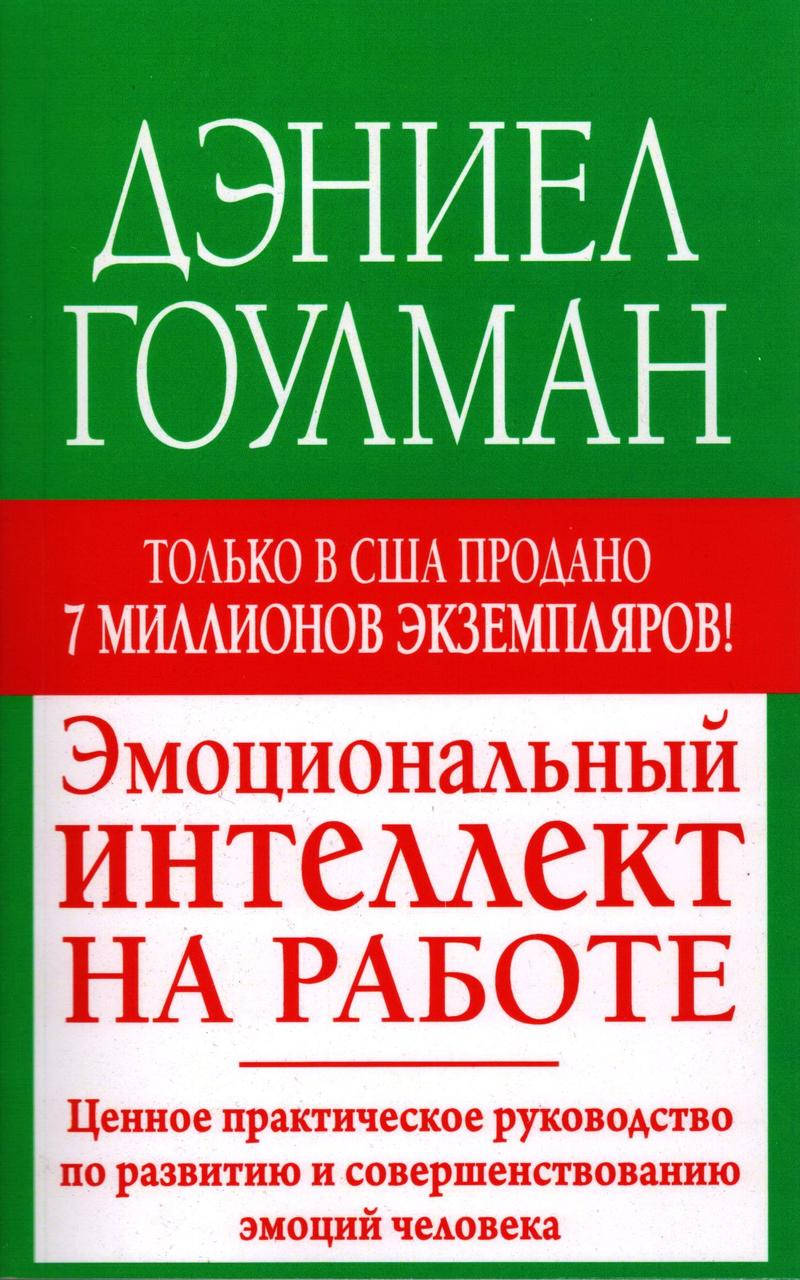 

Эмоциональный интеллект на работе