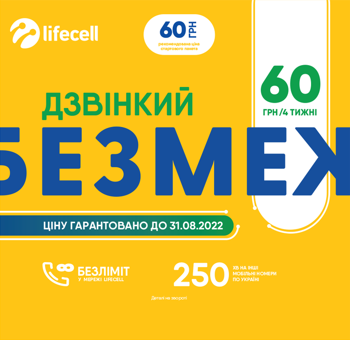 

Стартовий пакет lifecell Дзвінкий Безмеж