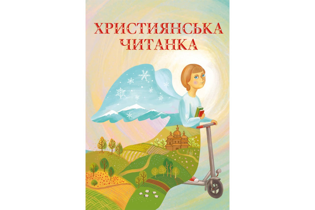 

Християнська читанка