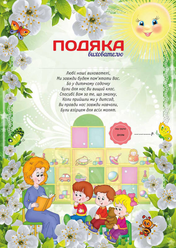 

Лист-благодарность детского сада для Воспитателя